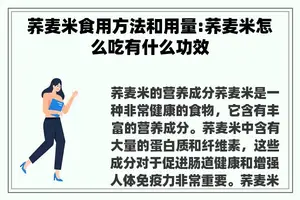 荞麦米食用方法和用量:荞麦米怎么吃有什么功效