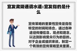 宣发肃降通调水道:宣发指的是什么