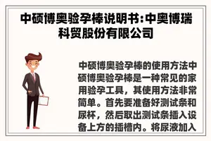 中硕博奥验孕棒说明书:中奥博瑞科贸股份有限公司