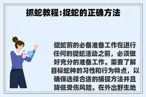 抓蛇教程:捉蛇的正确方法