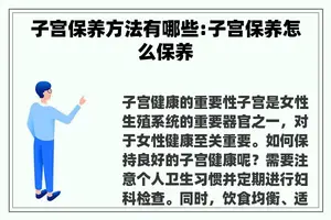 子宫保养方法有哪些:子宫保养怎么保养