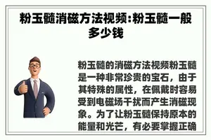 粉玉髓消磁方法视频:粉玉髓一般多少钱