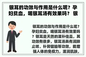 银耳的功效与作用是什么呢？孕妇贫血，喝银耳汤有效果吗？ 银耳的功效与作用