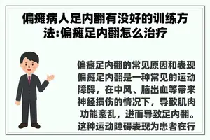 偏瘫病人足内翻有没好的训练方法:偏瘫足内翻怎么治疗