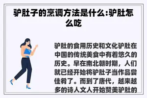 驴肚子的烹调方法是什么:驴肚怎么吃