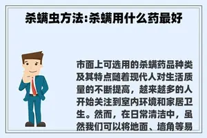 杀螨虫方法:杀螨用什么药最好
