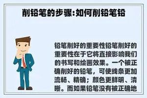 削铅笔的步骤:如何削铅笔铅