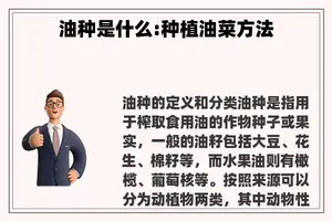油种是什么:种植油菜方法
