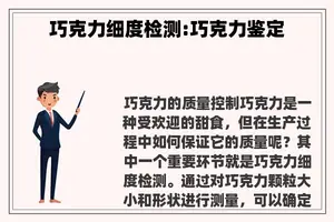 巧克力细度检测:巧克力鉴定