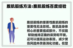 腹肌锻练方法:腹肌锻炼百度经验