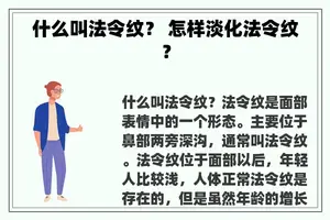 什么叫法令纹？ 怎样淡化法令纹？