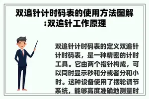 双追针计时码表的使用方法图解:双追针工作原理