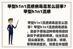 甲型****流感病毒是怎么回事？ 甲型****流感