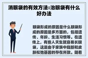 消眼袋的有效方法:治眼袋有什么好办法