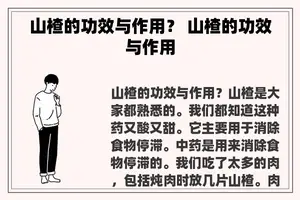 山楂的功效与作用？ 山楂的功效与作用