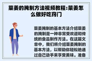 菜姜的腌制方法视频教程:菜姜怎么做好吃窍门