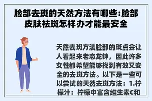脸部去斑的天然方法有哪些:脸部皮肤祛斑怎样办才能最安全