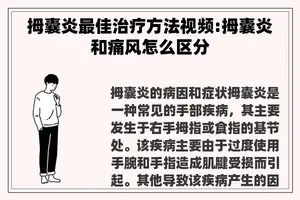 拇囊炎最佳治疗方法视频:拇囊炎和痛风怎么区分