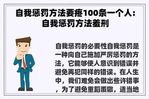 自我惩罚方法要疼100条一个人:自我惩罚方法羞刑
