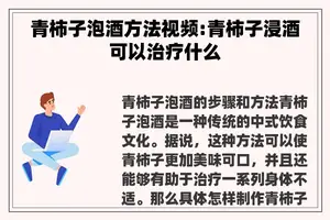 青柿子泡酒方法视频:青柿子浸酒可以治疗什么