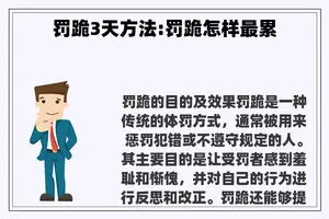 罚跪3天方法:罚跪怎样最累