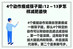 4个动作瘦成筷子腿:12～13岁怎样减肥最快