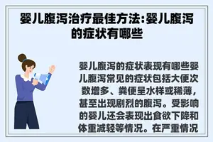婴儿腹泻治疗最佳方法:婴儿腹泻的症状有哪些