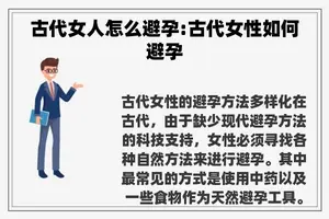 古代女人怎么避孕:古代女性如何避孕