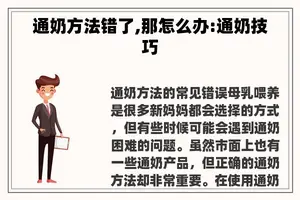 通奶方法错了,那怎么办:通奶技巧