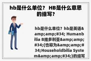 hb是什么单位？ HB是什么意思的缩写？