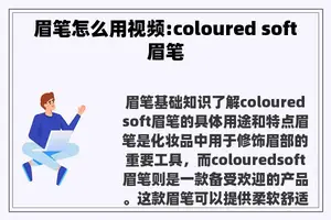 眉笔怎么用视频:coloured soft眉笔