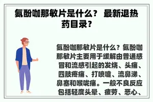 氨酚咖那敏片是什么？ 最新退热药目录？