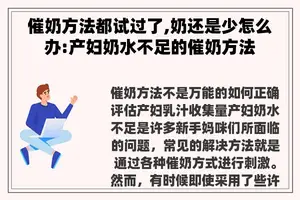 催奶方法都试过了,奶还是少怎么办:产妇奶水不足的催奶方法