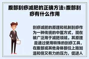 腹部刮痧减肥的正确方法:腹部刮痧有什么作用
