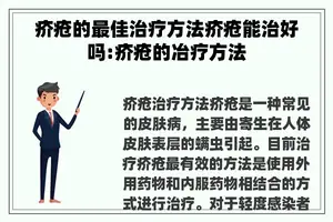 疥疮的最佳治疗方法疥疮能治好吗:疥疮的冶疗方法