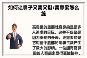 如何让鼻子又高又挺:高鼻梁怎么练