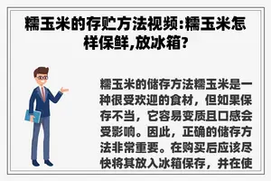 糯玉米的存贮方法视频:糯玉米怎样保鲜,放冰箱?