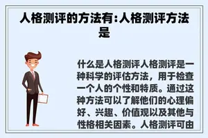 人格测评的方法有:人格测评方法是