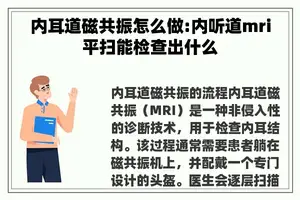 内耳道磁共振怎么做:内听道mri平扫能检查出什么
