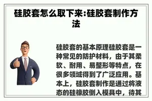 硅胶套怎么取下来:硅胶套制作方法