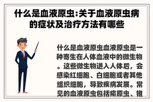 什么是血液原虫:关于血液原虫病的症状及治疗方法有哪些