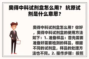 奥得中科试剂盒怎么用？ 抗原试剂是什么意思？