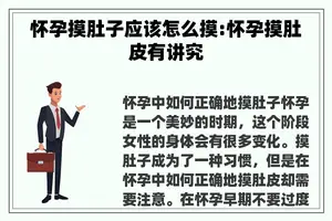 怀孕摸肚子应该怎么摸:怀孕摸肚皮有讲究