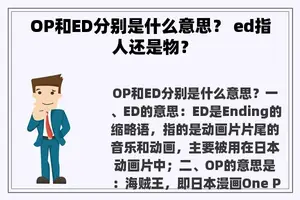 OP和ED分别是什么意思？ ed指人还是物？