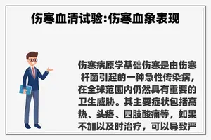 伤寒血清试验:伤寒血象表现