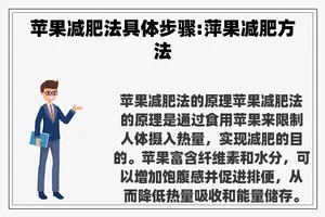 苹果减肥法具体步骤:萍果减肥方法