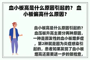血小板高是什么原因引起的？ 血小板偏高什么原因？