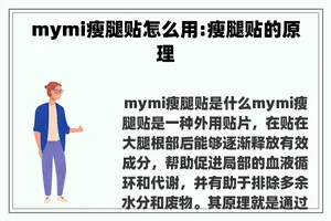 mymi瘦腿贴怎么用:瘦腿贴的原理