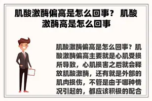 肌酸激酶偏高是怎么回事？ 肌酸激酶高是怎么回事