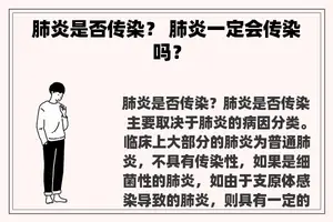 肺炎是否传染？ 肺炎一定会传染吗？